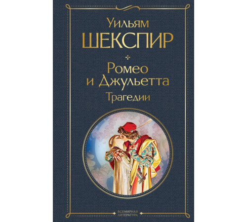 Шекспир У. Ромео и Джульетта. Трагедии. Сонеты