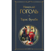 Всемирная литература. Тарас Бульба