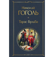 Всемирная литература. Тарас Бульба