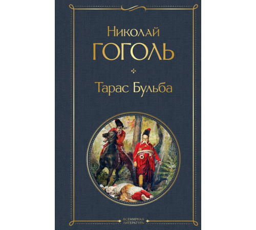 Всемирная литература. Тарас Бульба