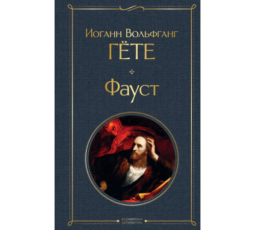 Всемирная литература (новое оформление) Фауст