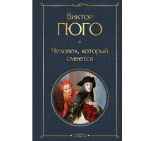 Всемирная литература (новое оформление) Человек, который смеется