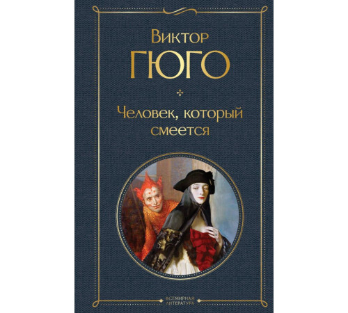 Всемирная литература (новое оформление) Человек, который смеется