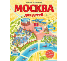 Детские путеводители. Всегда на каникулах Москва для детей. 6-е изд., испр. и доп.