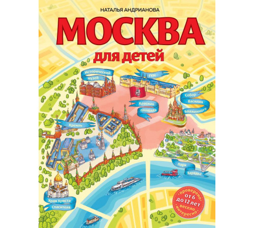Детские путеводители. Всегда на каникулах Москва для детей. 6-е изд., испр. и доп.