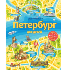 Детские путеводители. Всегда на каникулах. Петербург для детей. 6-е изд., испр. и доп. (от 6 до 12 лет)