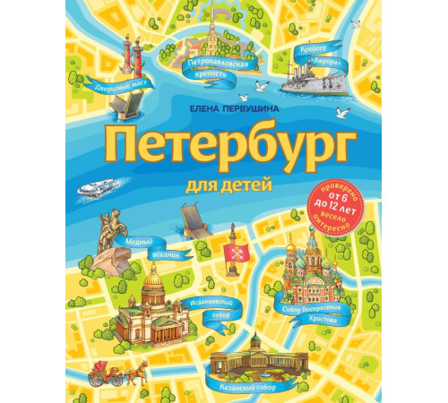 Детские путеводители. Всегда на каникулах. Петербург для детей. 6-е изд., испр. и доп. (от 6 до 12 лет)