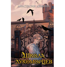 Школа лукоморцев (#1) / Тридевятый лицей, (2024)