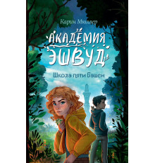 Школа пяти Башен (#1) / Академия Эшвуд. Фэнтези для подростков, (2025)