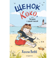 Щенок Коко, или Загадка с одной таксой (цв.ил.) / Холли Вебб. Добрые истории о зверятах. Мировой бестселлер, (2025)