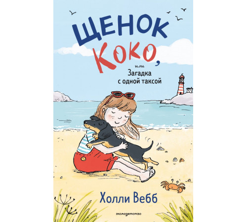 Щенок Коко, или Загадка с одной таксой (цв.ил.) / Холли Вебб. Добрые истории о зверятах. Мировой бестселлер, (2025)