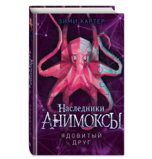 Ядовитый друг (#7) / Анимоксы, (2025)