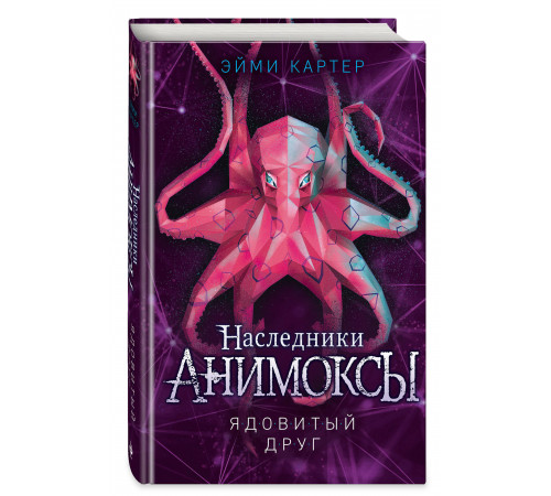 Ядовитый друг (#7) / Анимоксы, (2025)