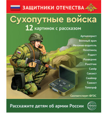 Защитники Отечества. Сухопутные войска (12 карточек с текстом на обороте)