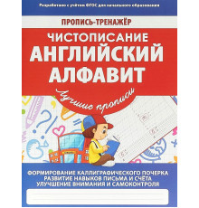 Пропись-тренажер. Английский алфавит