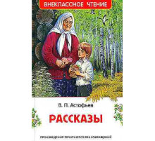 Внеклассное чтение. Астафьев В. Рассказы (ВЧ)