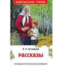 Внеклассное чтение. Астафьев В. Рассказы (ВЧ)