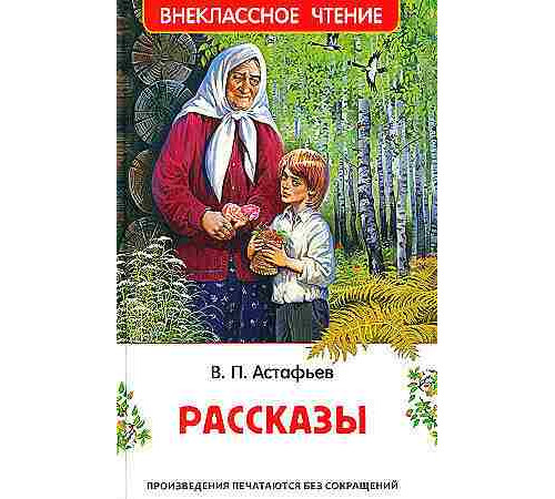 Внеклассное чтение. Астафьев В. Рассказы (ВЧ)