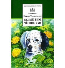 Школьная библиотека. Троепольский. Белый Бим Черное ухо