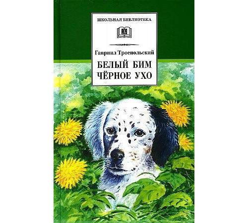 Школьная библиотека. Троепольский. Белый Бим Черное ухо