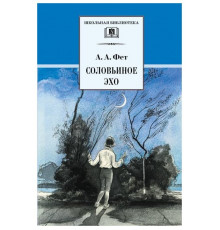 Школьная библиотека. Фет. Соловьиное эхо