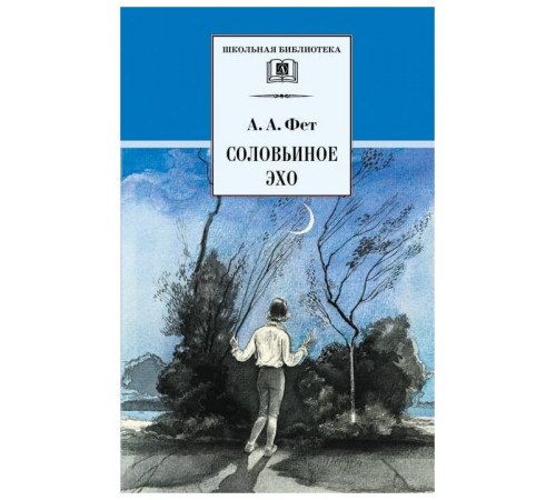 Школьная библиотека. Фет. Соловьиное эхо