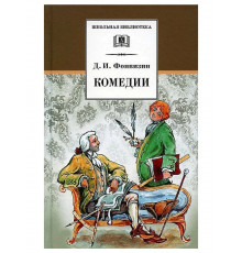 Школьная библиотека. Фонвизин. Комедии