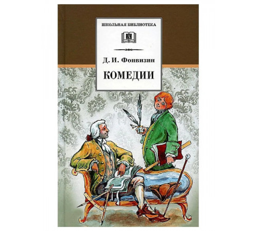Школьная библиотека. Фонвизин. Комедии
