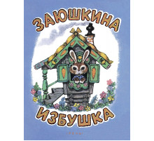 Заюшкина избушка. Илл.Рудаченко М.Я.