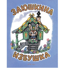 Заюшкина избушка. Илл.Рудаченко М.Я.
