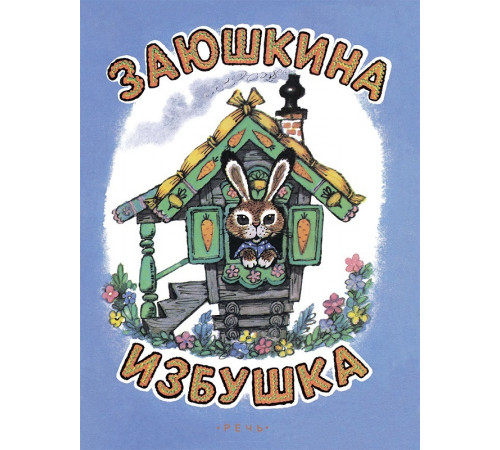 Заюшкина избушка. Илл.Рудаченко М.Я.