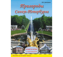 Пригороды Санкт-Петербурга. Книга-игра с наклейками
