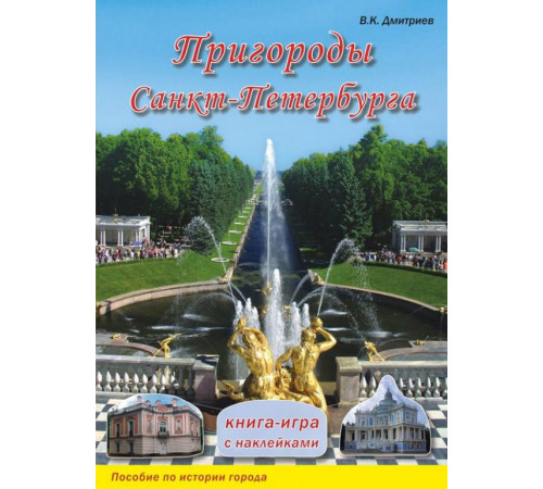 Пригороды Санкт-Петербурга. Книга-игра с наклейками