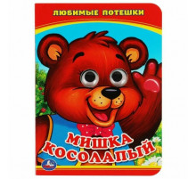 Симбат.Мишка Косолапый. (Книжка с глазками А6). Формат: 110х150мм. Объем: 5 разворотов. Умка в кор.1