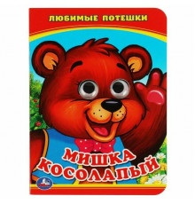 Симбат.Мишка Косолапый. (Книжка с глазками А6). Формат: 110х150мм. Объем: 5 разворотов. Умка в кор.1
