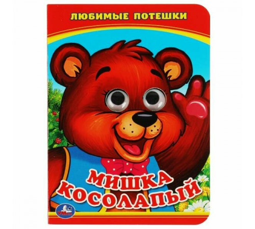 Симбат.Мишка Косолапый. (Книжка с глазками А6). Формат: 110х150мм. Объем: 5 разворотов. Умка в кор.1