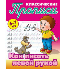 ПРОПИСИ КЛАССИЧЕСКИЕ.(А5+).КАК ПИСАТЬ ЛЕВОЙ РУКОЙ 6-7 ЛЕТ (10)