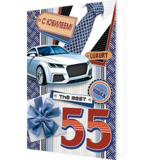 Открытка 2-46-12147А С ЮБИЛЕЕМ! 55