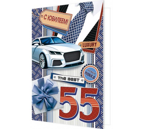 Открытка 2-46-12147А С ЮБИЛЕЕМ! 55