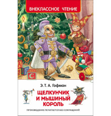 Гофман Э.Т.А. Щелкунчик и мышиный король