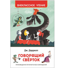 Даррелл Дж. Говорящий сверток (Внеклассное чтение)