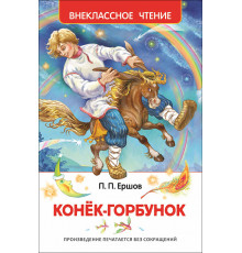 Ершов П.П. Конек-горбунок. Внеклассное чтение
