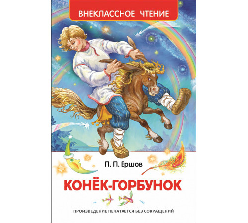 Ершов П.П. Конек-горбунок. Внеклассное чтение