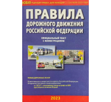 ПДД РФ с иллюстрациями 2023 К080МН177