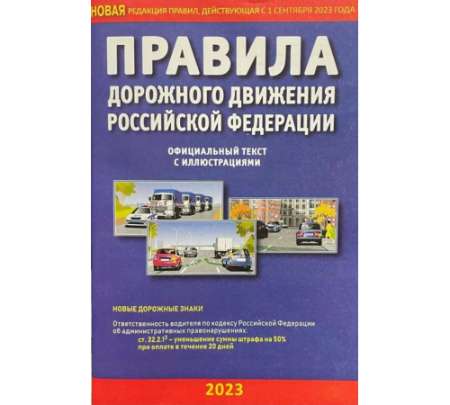 ПДД РФ с иллюстрациями 2023 К080МН177