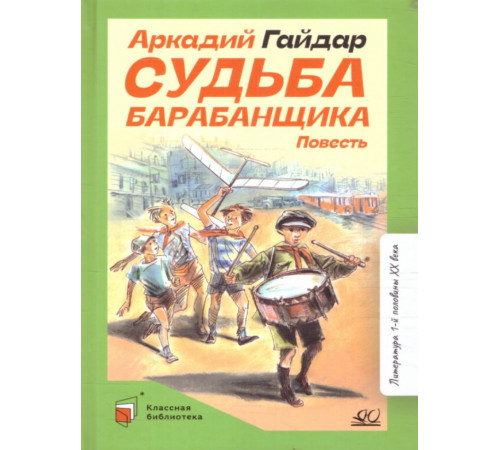 Классная библиотека.Судьба барабанщика. Повесть. Гайдар А.П.