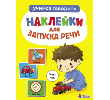 Наклейки для запуска речи. Выпуск 4. Чух-чух.