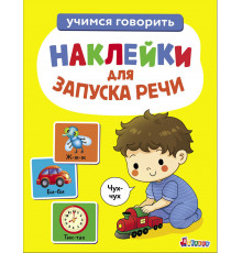 Наклейки для запуска речи. Выпуск 4. Чух-чух.