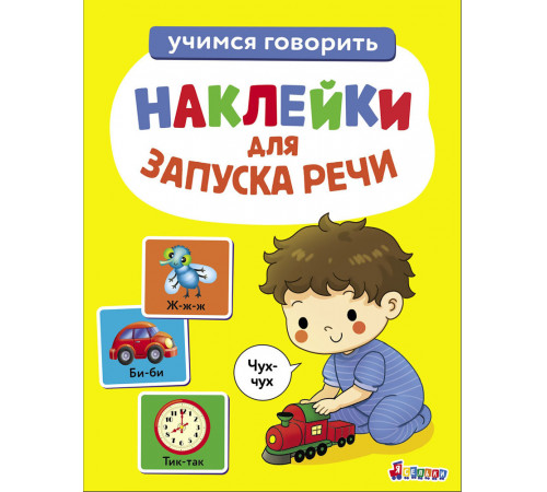 Наклейки для запуска речи. Выпуск 4. Чух-чух.