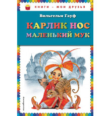 Карлик Нос. Маленький Мук (ил. М. Митрофанова) Книги - мои друзья